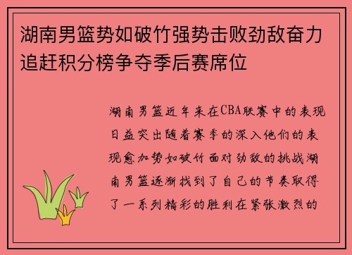 湖南男篮势如破竹强势击败劲敌奋力追赶积分榜争夺季后赛席位