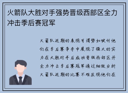火箭队大胜对手强势晋级西部区全力冲击季后赛冠军