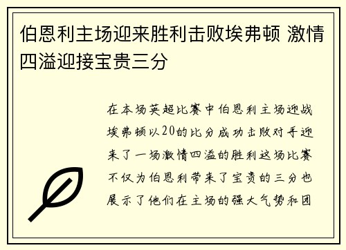 伯恩利主场迎来胜利击败埃弗顿 激情四溢迎接宝贵三分