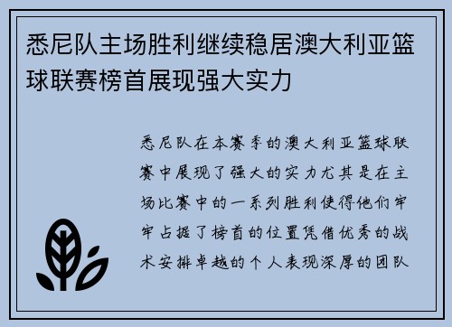 悉尼队主场胜利继续稳居澳大利亚篮球联赛榜首展现强大实力