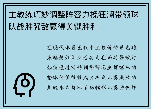主教练巧妙调整阵容力挽狂澜带领球队战胜强敌赢得关键胜利