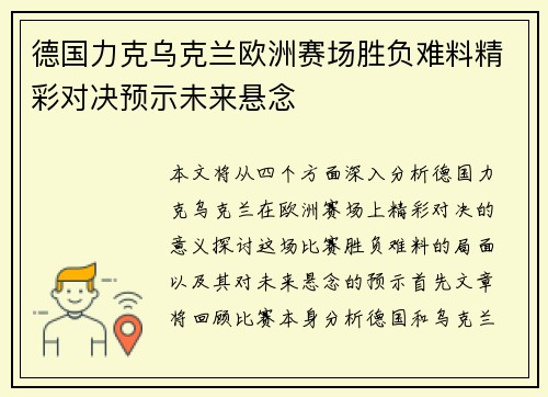 德国力克乌克兰欧洲赛场胜负难料精彩对决预示未来悬念
