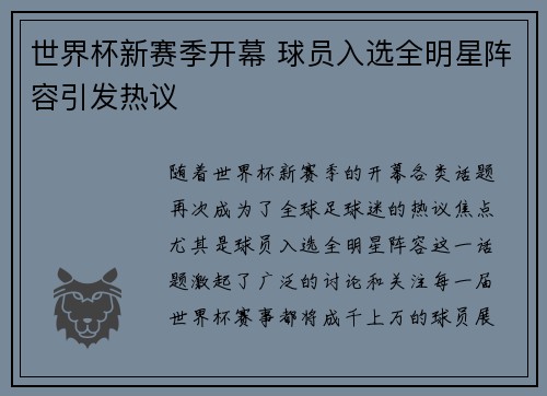 世界杯新赛季开幕 球员入选全明星阵容引发热议