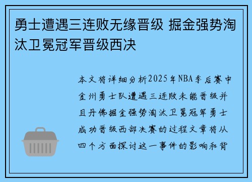 勇士遭遇三连败无缘晋级 掘金强势淘汰卫冕冠军晋级西决