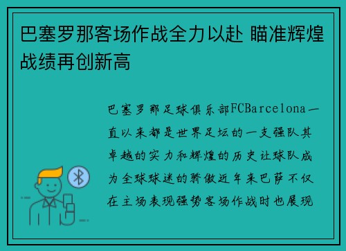 巴塞罗那客场作战全力以赴 瞄准辉煌战绩再创新高