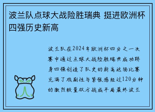 波兰队点球大战险胜瑞典 挺进欧洲杯四强历史新高
