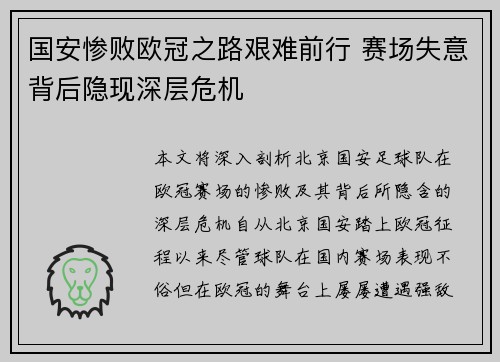 国安惨败欧冠之路艰难前行 赛场失意背后隐现深层危机