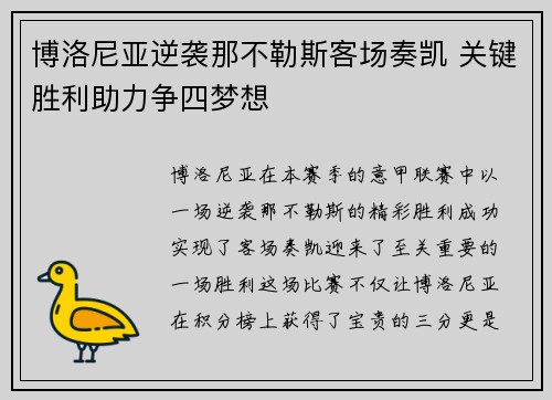 博洛尼亚逆袭那不勒斯客场奏凯 关键胜利助力争四梦想