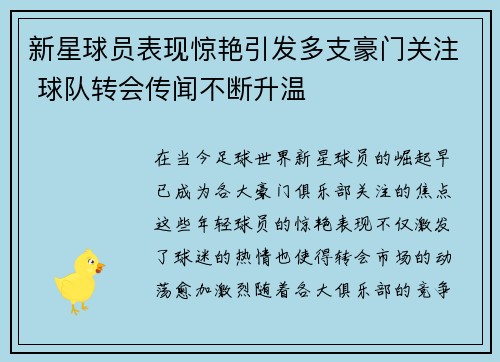 新星球员表现惊艳引发多支豪门关注 球队转会传闻不断升温