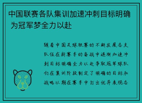 中国联赛各队集训加速冲刺目标明确 为冠军梦全力以赴