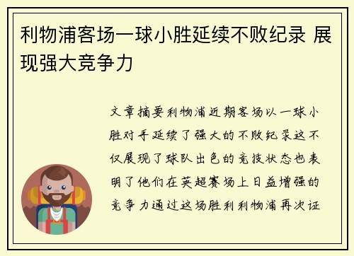 利物浦客场一球小胜延续不败纪录 展现强大竞争力