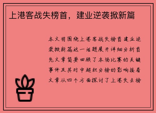 上港客战失榜首，建业逆袭掀新篇