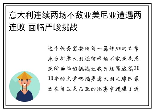 意大利连续两场不敌亚美尼亚遭遇两连败 面临严峻挑战