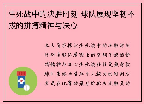 生死战中的决胜时刻 球队展现坚韧不拔的拼搏精神与决心