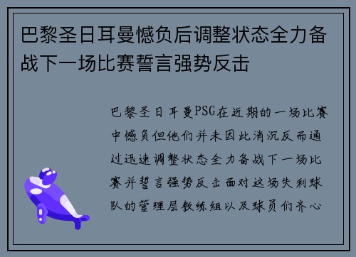 巴黎圣日耳曼憾负后调整状态全力备战下一场比赛誓言强势反击