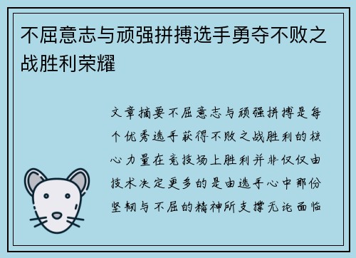 不屈意志与顽强拼搏选手勇夺不败之战胜利荣耀
