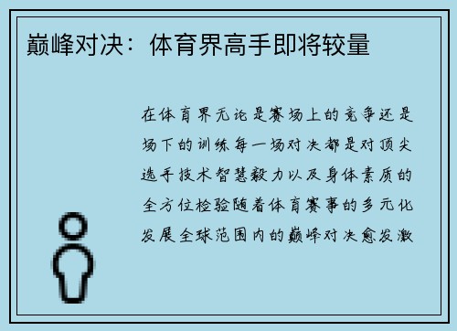 巅峰对决：体育界高手即将较量