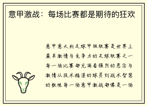 意甲激战：每场比赛都是期待的狂欢