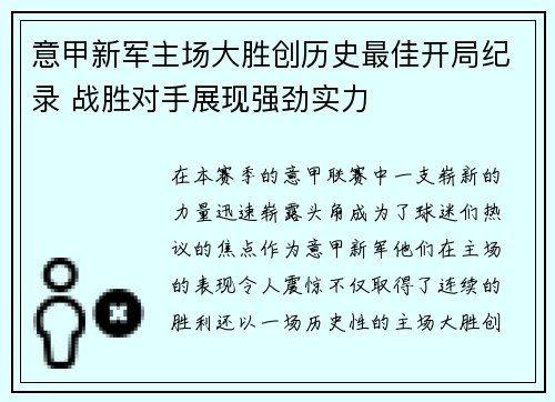 意甲新军主场大胜创历史最佳开局纪录 战胜对手展现强劲实力