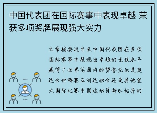 中国代表团在国际赛事中表现卓越 荣获多项奖牌展现强大实力