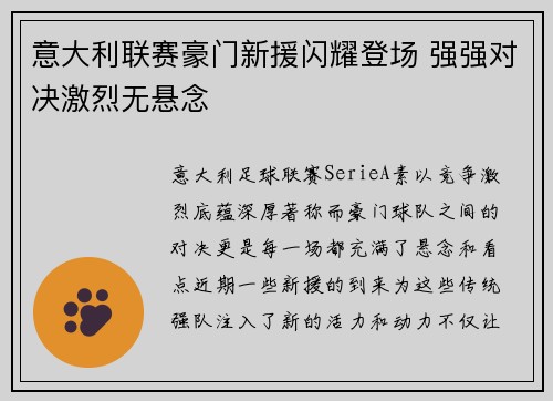意大利联赛豪门新援闪耀登场 强强对决激烈无悬念