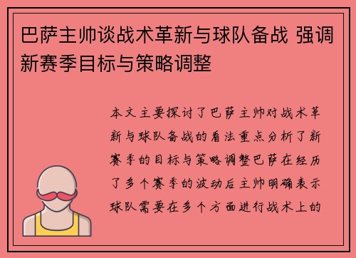 巴萨主帅谈战术革新与球队备战 强调新赛季目标与策略调整