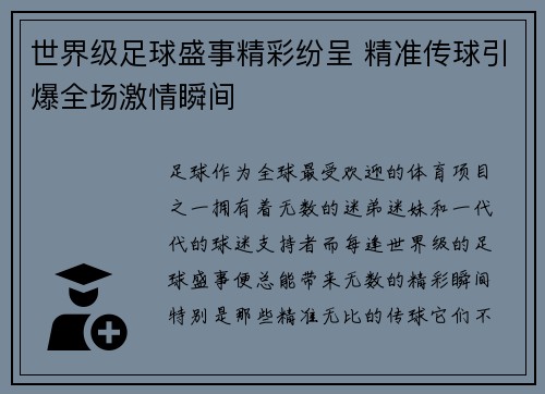 世界级足球盛事精彩纷呈 精准传球引爆全场激情瞬间