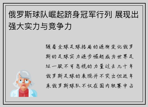俄罗斯球队崛起跻身冠军行列 展现出强大实力与竞争力
