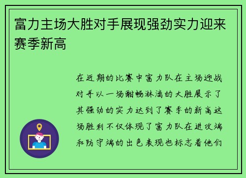 富力主场大胜对手展现强劲实力迎来赛季新高