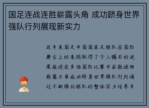 国足连战连胜崭露头角 成功跻身世界强队行列展现新实力