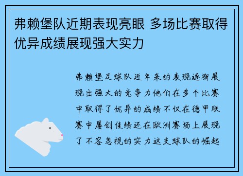 弗赖堡队近期表现亮眼 多场比赛取得优异成绩展现强大实力