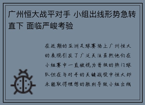 广州恒大战平对手 小组出线形势急转直下 面临严峻考验