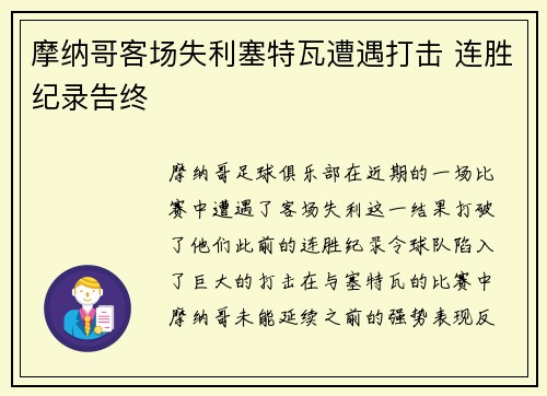 摩纳哥客场失利塞特瓦遭遇打击 连胜纪录告终