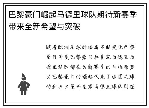 巴黎豪门崛起马德里球队期待新赛季带来全新希望与突破