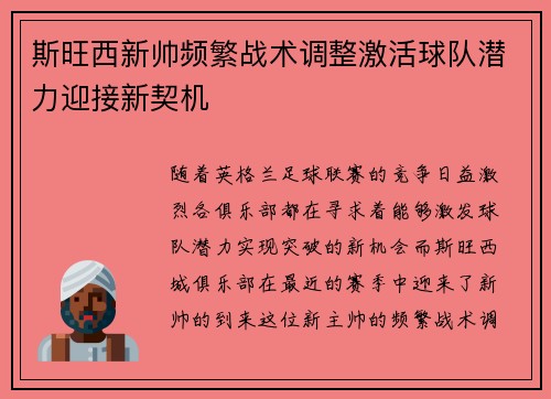 斯旺西新帅频繁战术调整激活球队潜力迎接新契机
