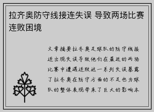 拉齐奥防守线接连失误 导致两场比赛连败困境