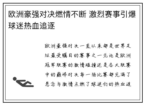 欧洲豪强对决燃情不断 激烈赛事引爆球迷热血追逐