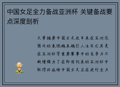 中国女足全力备战亚洲杯 关键备战要点深度剖析