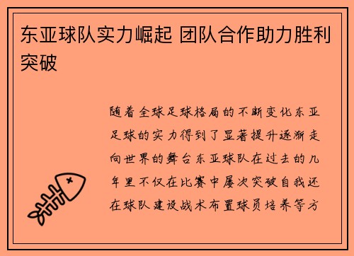 东亚球队实力崛起 团队合作助力胜利突破