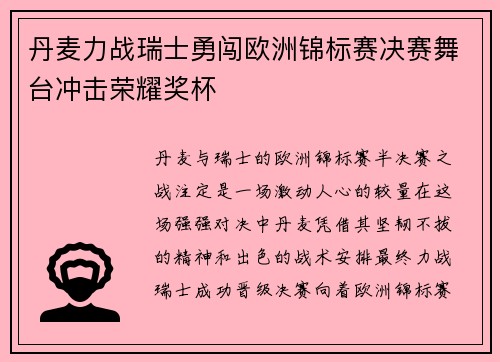 丹麦力战瑞士勇闯欧洲锦标赛决赛舞台冲击荣耀奖杯