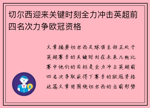 切尔西迎来关键时刻全力冲击英超前四名次力争欧冠资格