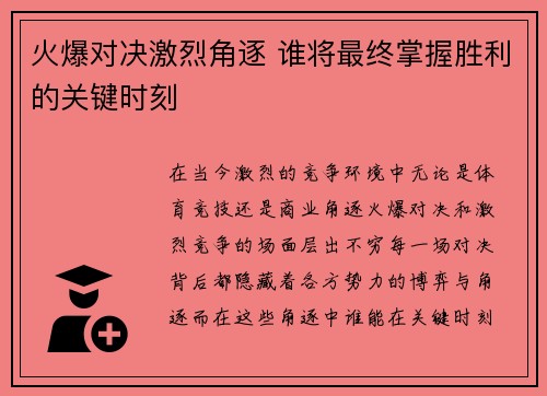 火爆对决激烈角逐 谁将最终掌握胜利的关键时刻