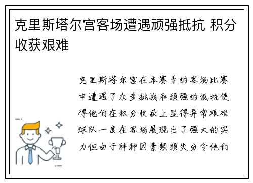 克里斯塔尔宫客场遭遇顽强抵抗 积分收获艰难
