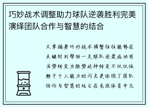 巧妙战术调整助力球队逆袭胜利完美演绎团队合作与智慧的结合