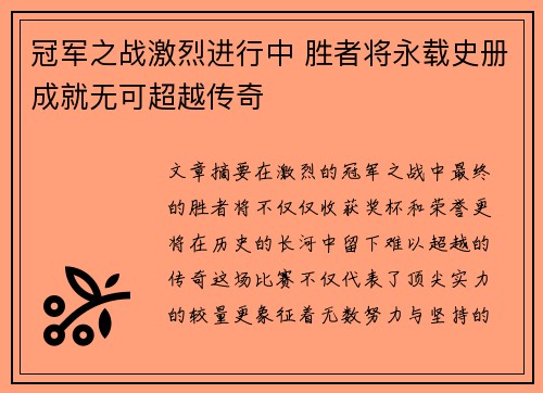冠军之战激烈进行中 胜者将永载史册成就无可超越传奇
