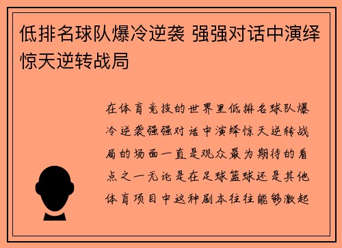 低排名球队爆冷逆袭 强强对话中演绎惊天逆转战局
