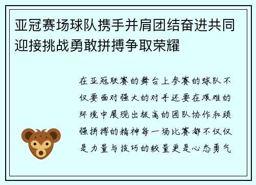 亚冠赛场球队携手并肩团结奋进共同迎接挑战勇敢拼搏争取荣耀