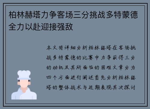 柏林赫塔力争客场三分挑战多特蒙德全力以赴迎接强敌