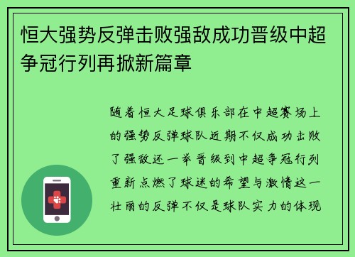 恒大强势反弹击败强敌成功晋级中超争冠行列再掀新篇章