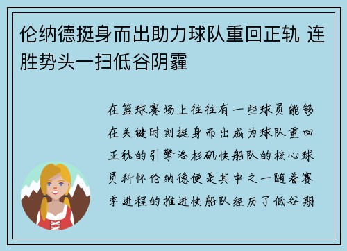 伦纳德挺身而出助力球队重回正轨 连胜势头一扫低谷阴霾
